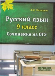 Русский язык. 9 класс. Подготовка к сочинению на ОГЭ.