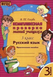 Русский язык. 3 класс. Комплексная проверка знаний учащихся