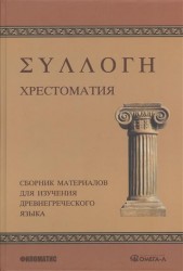 Хрестоматия. Сборник материалов для изучения древнегреческого языка