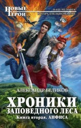 Хроники Заповедного леса. Книга вторая. Анфиса