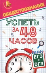 Обществознание. Успеть за 48 часов. ЕГЭ+ОГЭ