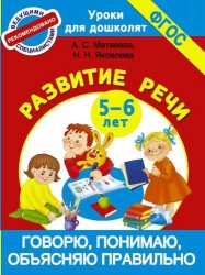 Говорю, понимаю, объясняю правильно. Развитие речи. 5-6 лет