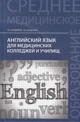 Английский язык для медицинских колледжей и училищ