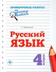 Русский язык. 4 класс. Проверочные работы по ФГОС