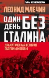 Один день без Сталина. Драматическая история обороны Москвы