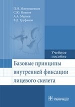 Базовые принципы внутренней фиксации лицевого скелета. Учебное пособие