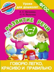 Говорю легко, красиво и правильно. Развитие речи 6-7 лет