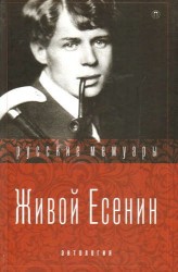 Живой Есенин. Антология