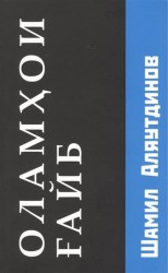 Оламхои Fайб / Потусторонние миры (на таджикском языке)