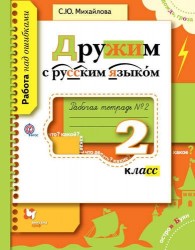 Дружим с русским языком. Рабочая тетрадь № 2 для учащихся 2 класса общеобразовательных организаций