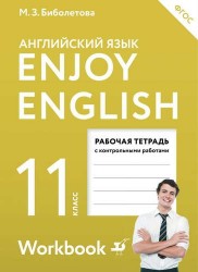 Enjoy English 11: Workbook / Английский с удовольствием. 11 класс. Рабочая тетрадь