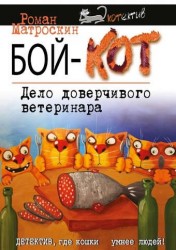 Бой-КОТ. Дело доверчивого ветеринара