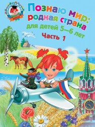 Познаю мир: родная страна: для детей 5-6 лет: в 2 ч. Ч. 1 и 2 (комплект из двух книг)