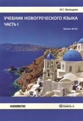 Учебник новогреческого языка. Часть 1. Уровни А0 - А1