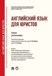 Английский язык для юристов.Уч. для бакалавров.