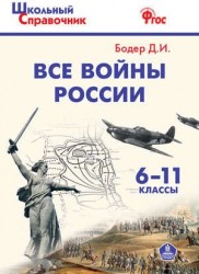 Все войны России. 6-11 классы