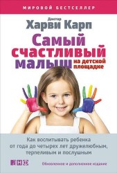 Самый счастливый малыш на детской площадке. Как воспитывать ребенка от года до четырех лет дружелюбным, терпеливым и послушным