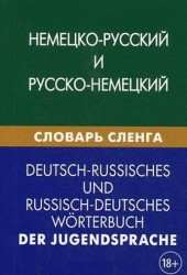 Немецко-русский и русско-немецкий словарь сленга / Deutsch-russisches und ressisch-deutsches worterbuch der jugendsprache