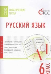 Русский язык. 6 класс. Тематические тесты