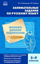 Русский язык. Занимательные задания по русскому языку 5-9 кл. ФГОС