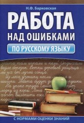 Работа над ошибками. Практическое пособие по русскому языку с нормами оценки знаний