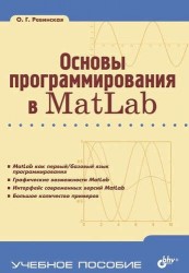 Основы программирования в Matlab