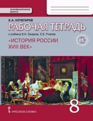 История России. XVIII век. 8 класс. Рабочая тетрадь к учебнику В. Захарова, Е. Пчелова. ФГОС. ИКС