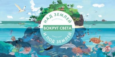 Вокруг света. Над землей и под землей