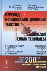 Перевод официально-деловых текстов. С турецкого языка на русский; с русского языка на турецкий. Учебно-справочное пособие