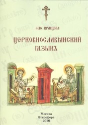 Церковно-славянский язык. Учебное пособие