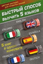 Быстрый способ выучить 5 языков. Английский, итальянский, испанский, французский, немецкий (комплект из 5 книг)