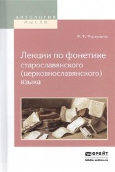 Лекции по фонетике старославянского (церковнославянского) языка