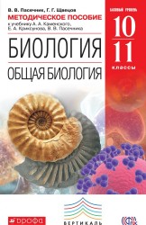 Биология. Общая биология. 10-11 классы. Методическое пособие