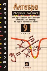 Алгебра. 9 класс. Сборник заданий для проведения письменного экзамена по алгебре за курс основной школы