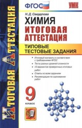 Химия. 9 класс. Итоговая аттестация. Типовые тестовые задания