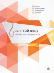 Русский язык. Учебник для продвинутых. В 4 выпусках. Выпуск 2 (+ DVD)