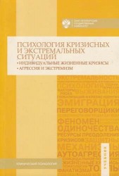 Психология кризисных и экстремальных ситуаций. Индивидуальные жизненные кризисы. Агрессия и экстремизм. Учебник