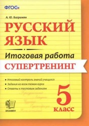 Русский язык. 5 класс. Итоговая работа. Супертренинг