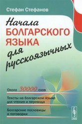 Начала болгарского языка для русскоязычных