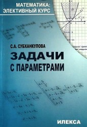 Задачи с параметрами.