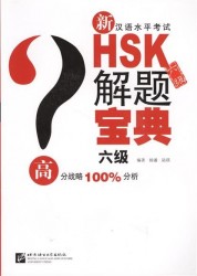 Подготовка к тесту HSK на 6 уровень: практика, анализ ошибок, закрепление на примерах (+CD) (книга на китайском языке)
