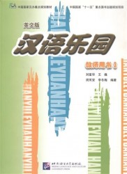 Chinese Paradise 3 / Царство китайского языка 3 - Teacher's Book (на китайском и английском языках)