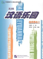 Chinese Paradise 2 / Царство китайского языка 2 - Teacher's Book (на китайском и английском языках)