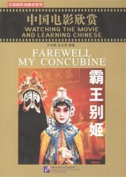 Watching the Movie and Learning Chinese: Farewell My Concubine - Book&DVD/Смотрим фильм и учим китайский язык. Прощай моя наложница - Рабочая тетрадь с упражнениями к видеокурсу (+DVD) (на китайском и англ. языках)