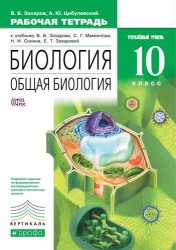 Биология. Общая биология. 10 класс. Углубленный уровень. Рабочая тетрадь к учебнику В. Б. Захарова, С. Г. Мамонтова, Н. И. Сонина, Е. Т. Захаровой