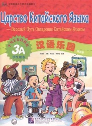 Chinese Paradise (Russian edition) 3A / Царство китайского языка (русское издание) 3A - Student's book with CD