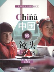 China Focus: Chinese Audiovisual-Speaking Course Intermediate I "Public Welfare" / Фокус на Китай: сборник материалов на отработку навыков разговорной речи уровня HSK 4 "Общественное благосостояние" (книга на китайском языке)