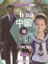 China Focus: Chinese Audiovisual-Speaking Course Intermediate I "Education" / Фокус на Китай: сборник материалов на отработку навыков разговорной речи уровня HSK 4 "Образование" (книга на китайском языке)
