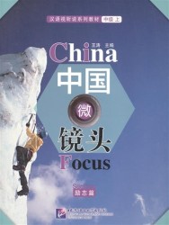 China Focus: Chinese Audiovisual-Speaking Course Intermediate I "Success" / Фокус на Китай: сборник материалов на отработку навыков разговорной речи уровня HSK 4 "Успех" (книга на китайском языке)