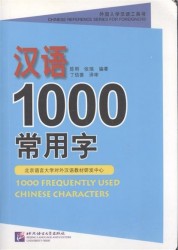 1000 Frequently Used Chinese Characters / 1000 Наиболее часто используемых китайсих иероглифов